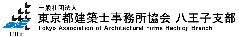 東京都建築士事務所協会八王子支部